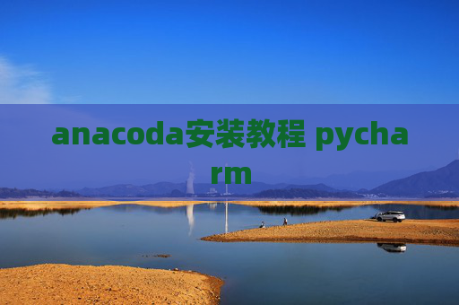 anacoda安装教程 pycharm